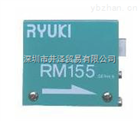 RM155熱式流量計RYUKI東京流機工業